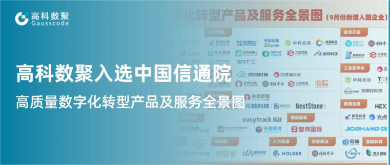 Ebpay入选中国信通院《高质量数字化转型产品及服务全景图》，引领行业数智化升级