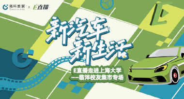 E直播“高校行”：上海大学站完美收官，新营销助力新汽车